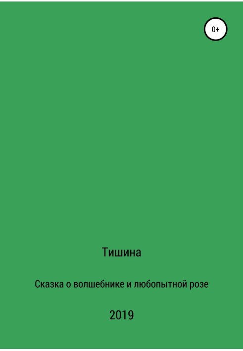 Сказка о любопытной розе и волшебнике