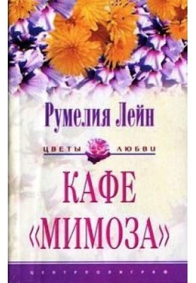 Кафе «Мимоза»
