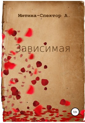 Зависимая