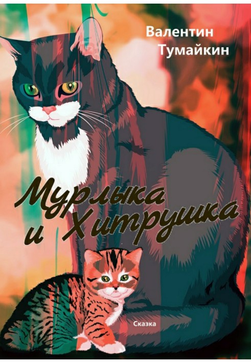 Murlyka and Khitrushka
