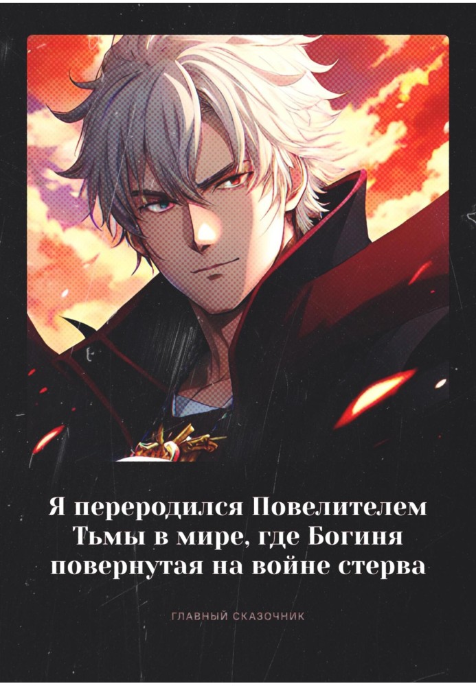 I was reborn as the Lord of Darkness in a world where the Goddess turned bitch in war