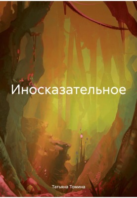 алегоричне