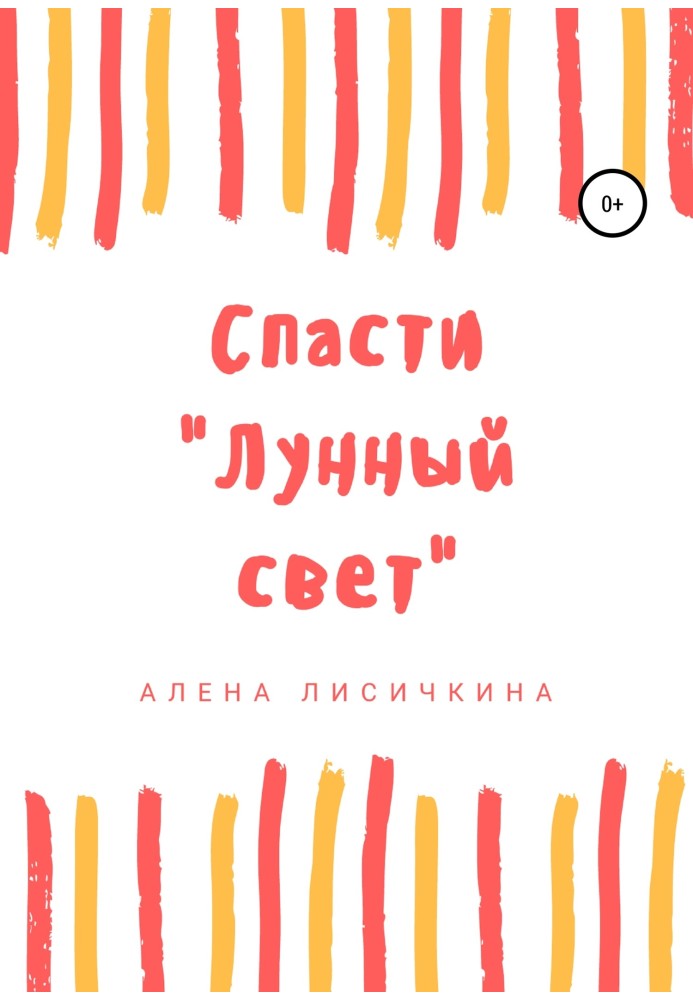 Врятувати «Місячне світло»