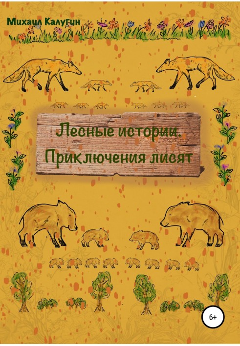 Forest stories. Adventures of little foxes