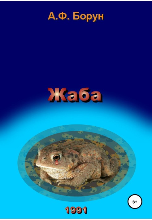 жаба