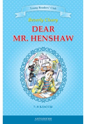 Dear Mr. Henshaw / Дорогий містер Хеншоу. 7-8 класи