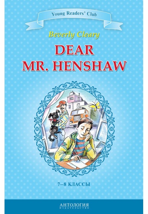 Dear Mr. Henshaw / Дорогой мистер Хеншоу. 7-8 классы