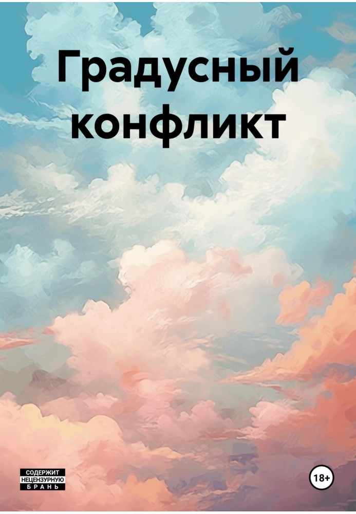 Градусний конфлікт