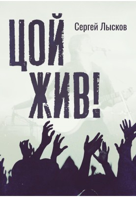 Tsoi is alive!