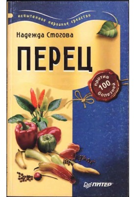 Pepper against 100 diseases