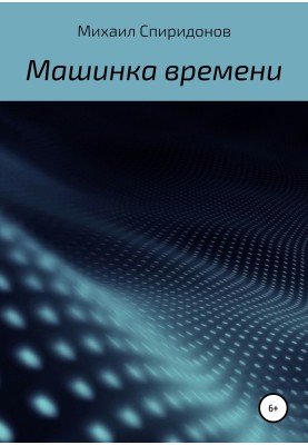 Машинка часу