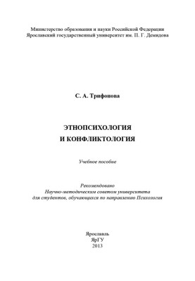 Ethnopsychology and conflictology