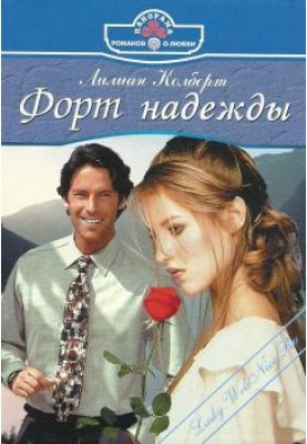 Форт надежды