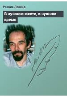 В нужном месте, в нужное время