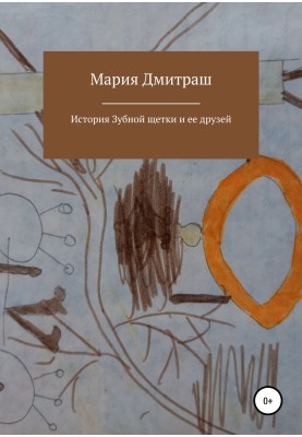 Історія Зубної щітки та її друзів