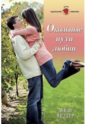 Окольні шляхи кохання