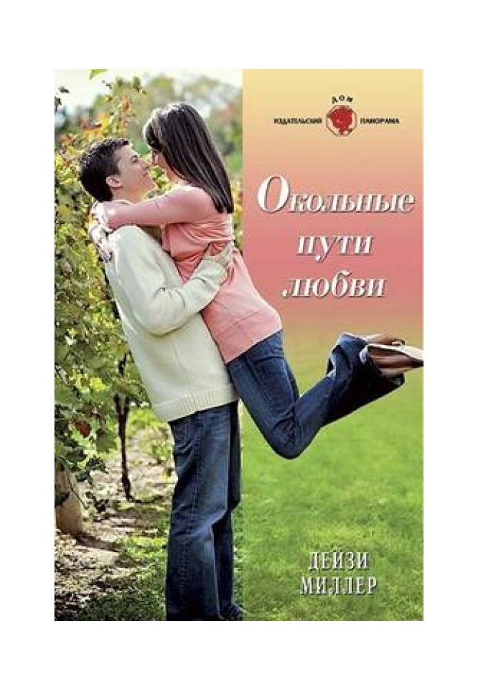 Окольні шляхи кохання