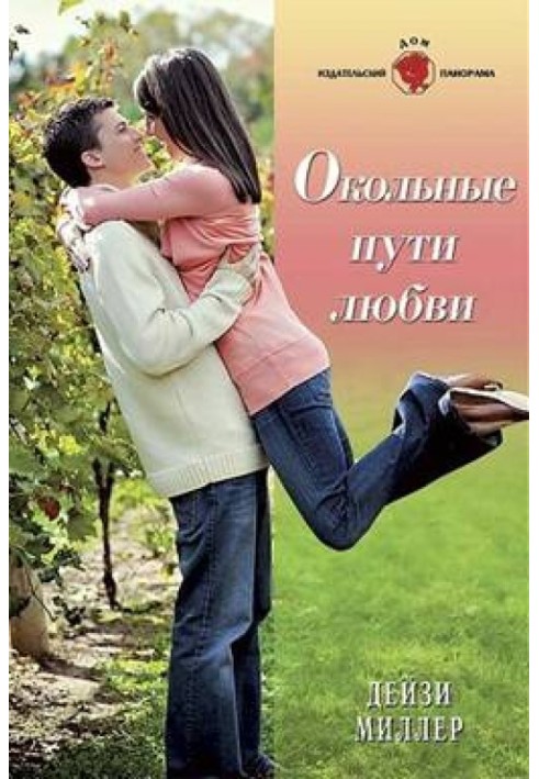Окольні шляхи кохання