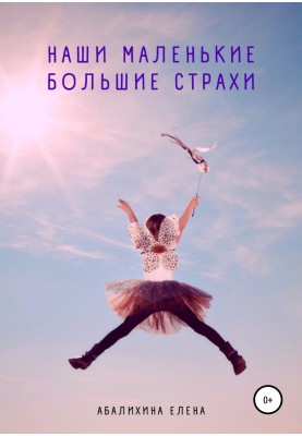 Our little big fears