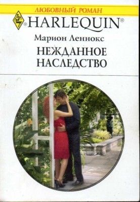 Несподіваний спадок
