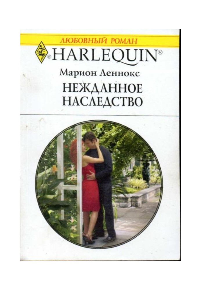 Несподіваний спадок
