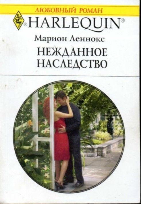 Несподіваний спадок