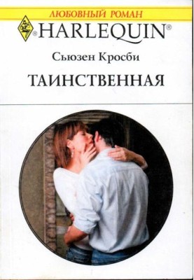 Таинственная