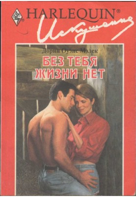 Без тебе життя немає