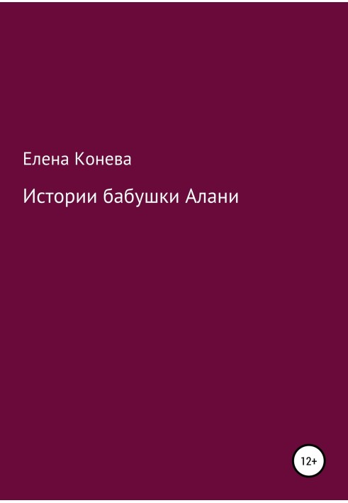 Історії бабусі Алані