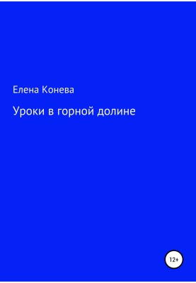 Уроки у гірській долині