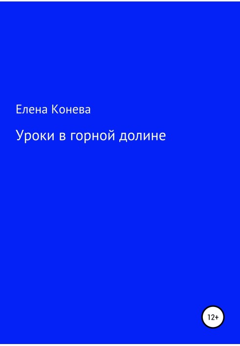 Уроки у гірській долині