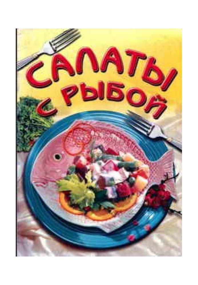 Салаты из рыбы