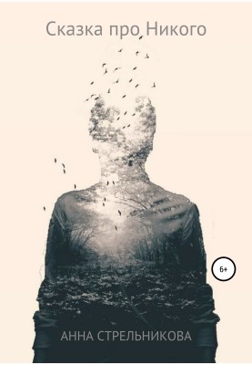 The Tale of Nobody