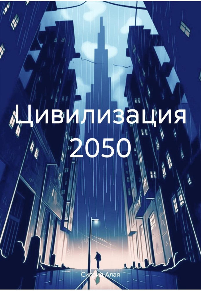 Civilization 2050