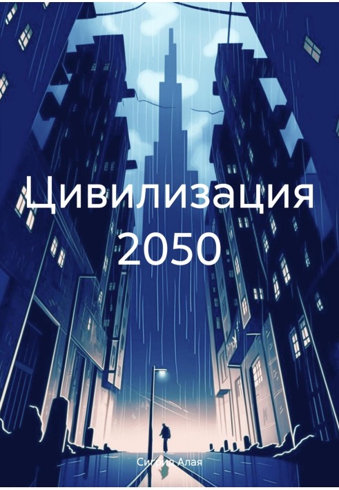 Civilization 2050