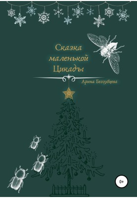 Сказка маленькой цикады