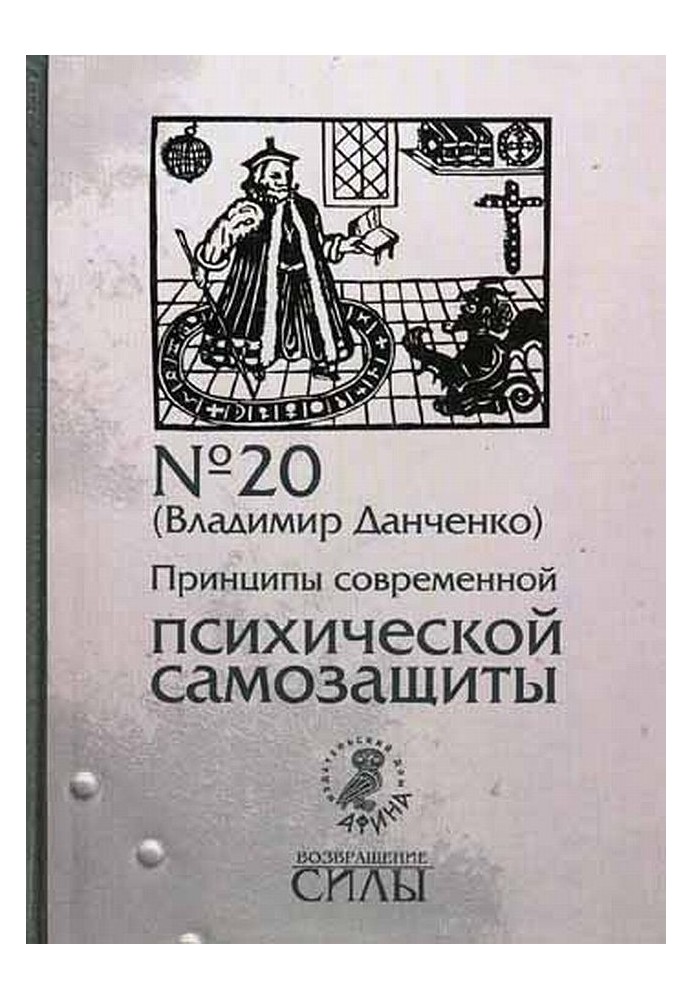 Принципи сучасного психічного самозахисту