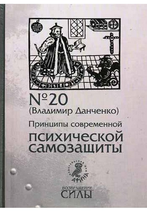 Принципи сучасного психічного самозахисту