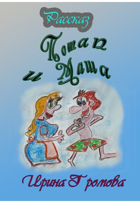 Potap and Masha