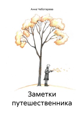 Traveler's Notes