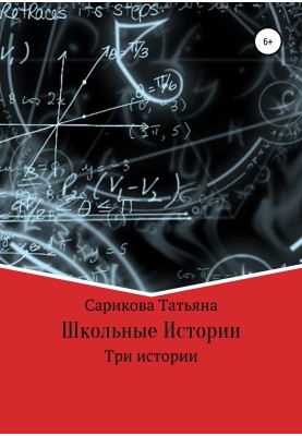 Школьные истории