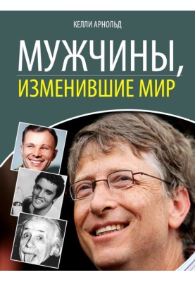 Мужчины, изменившие мир