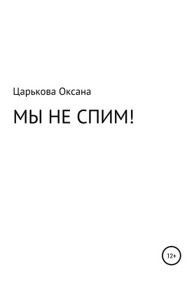 WE ARE NOT SLEEPING!