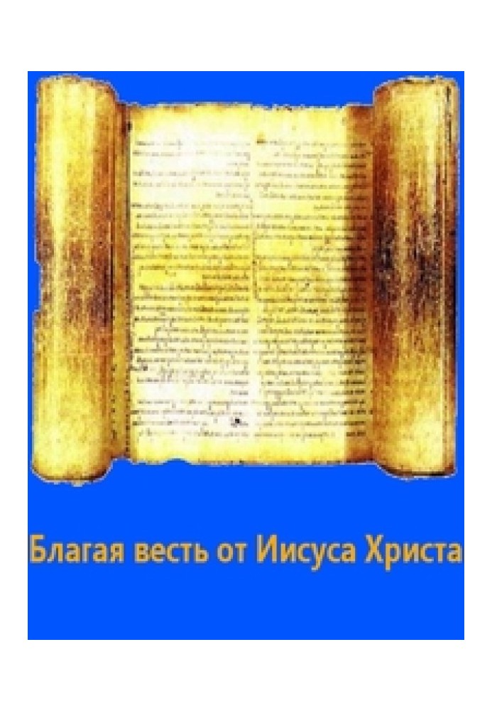 Блага звістка від Ісуса Христа