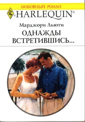 Якось зустрівшись…
