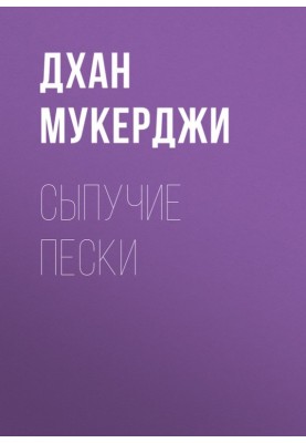 Сыпучие пески