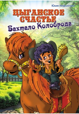 Циганське щастя Бахтало Колоброда
