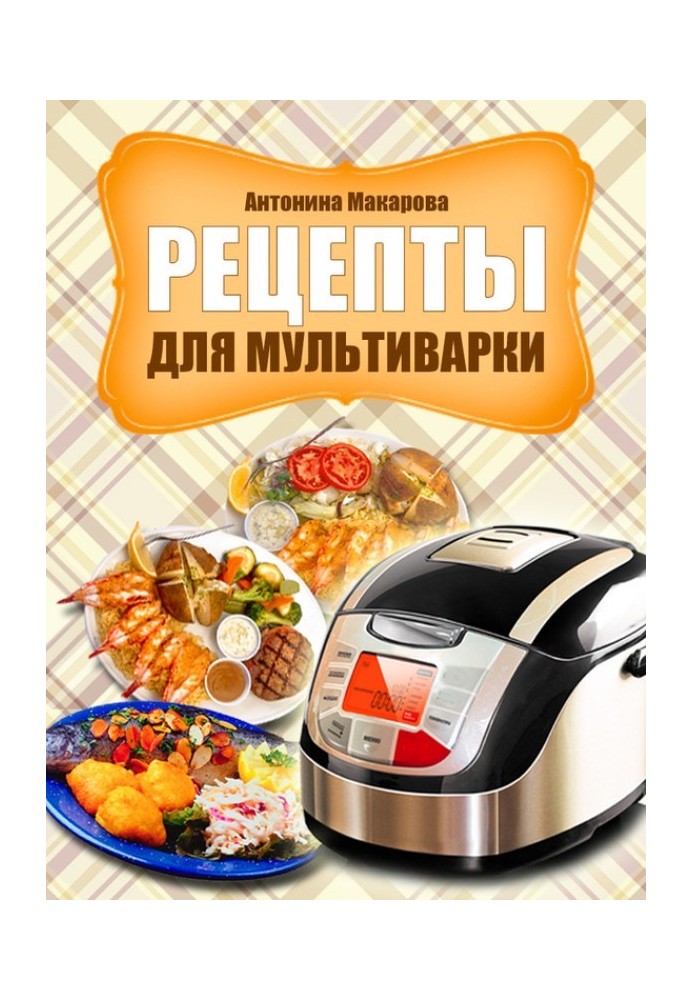 Рецепты для мультиварки