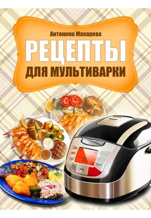 Рецепты для мультиварки