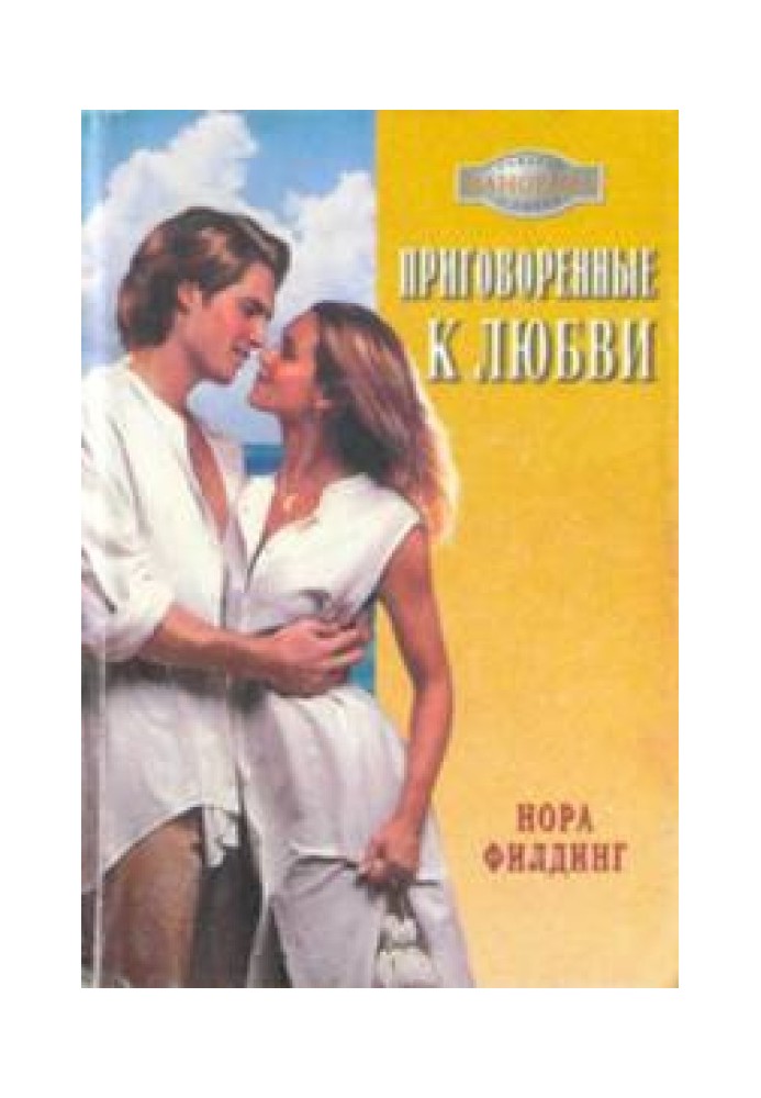 Приговоренные к любви